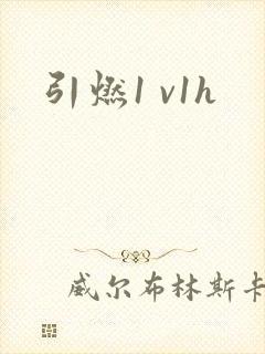 引燃1 v1h