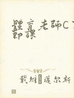 体育老师C了一节课