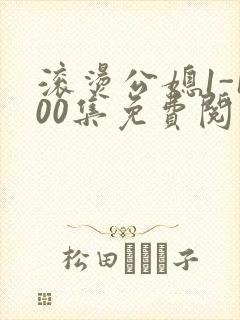 滚烫公媳1-100集免费阅读