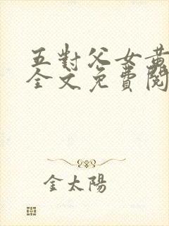 五对父女黄雨萌全文免费阅读