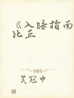 《入睡指南》卡比丘