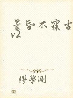 晨昏不寐古言1v2