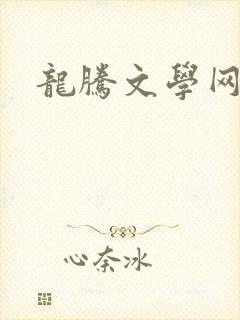 龙腾文学网封面