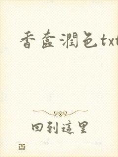 香奁润色txt