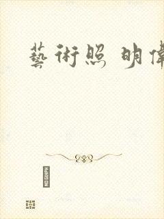 艺术照 明伟封面