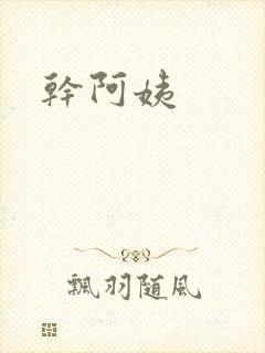 干阿姨