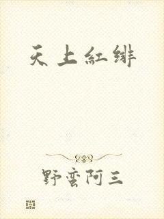 天上红绯