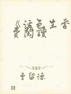 《活色生香》免费阅读