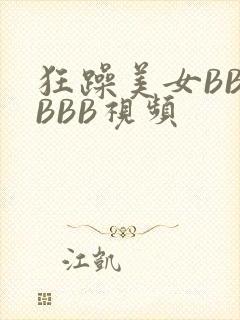 狂躁美女BBBBBB视频