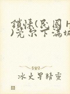 锁愫(民国 H)莞尔下满城风絮封面