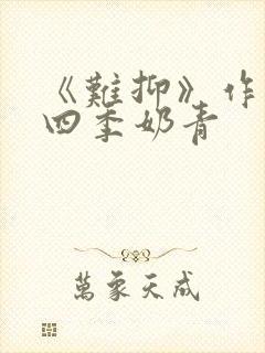 《难抑》作者:四季奶青