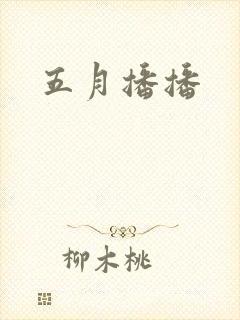 五月播播