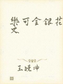 乐可金银花露全文封面
