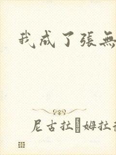 我成了张无忌
