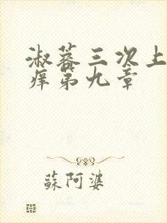 淑蓉三次上船止痒第九章