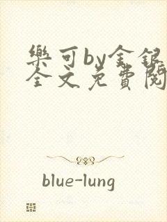 乐可by金银花全文免费阅读