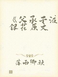 《父承子液》金银花原文