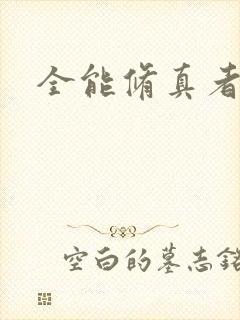 全能修真者