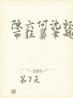 陈六何沈轻舞都市狂枭笔趣阁