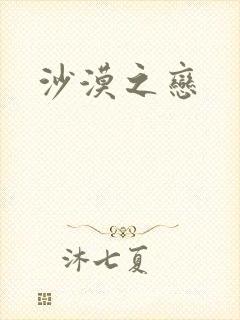 沙漠之恋