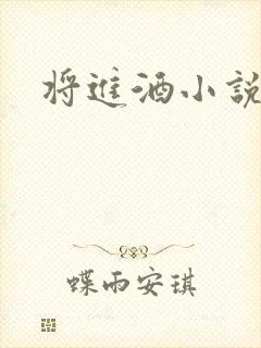 将进酒小说全文