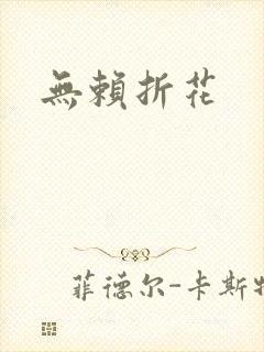 无赖折花