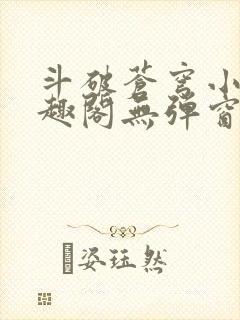 斗破苍穹小说笔趣阁无弹窗