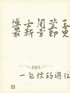 博士周莹王伟忠最新章节更新封面