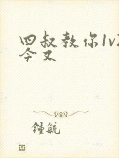 四叔教你1v2今又