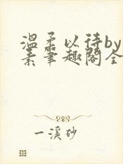 温柔以待by吃素笔趣阁全文免费阅读封面