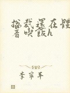 总裁还在体内坐着吃饭h