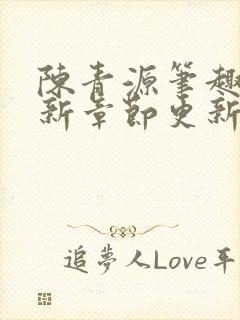 陈青源笔趣阁最新章节更新