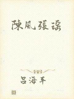 陈风张瑶