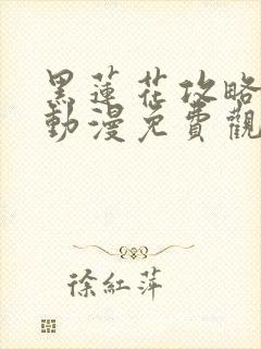 黑莲花攻略手册动漫免费观看完整版