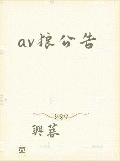 av狼公告