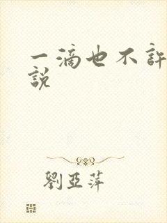 一滴也不许漏小说