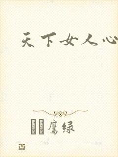 天下女人心87