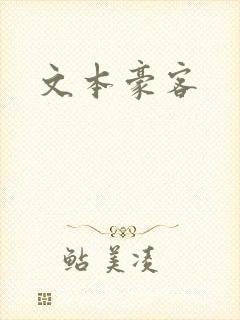 文本豪客