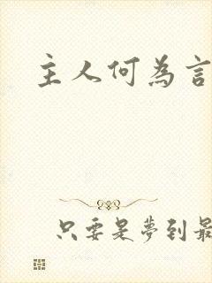 主人何为言少钱