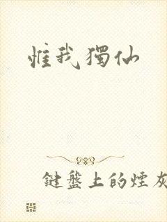 惟我独仙