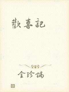 欢喜记