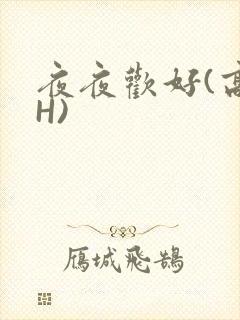 夜夜欢好(高 H)