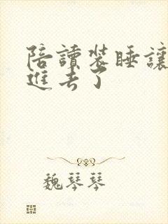 陪读装睡让他滑进去了