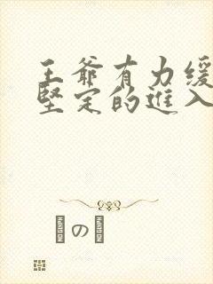 王爷有力缓慢而坚定的进入