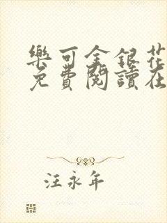 乐可金银花全文免费阅读在线完结