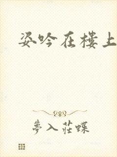 姿吟在楼上