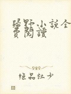 归野小说全文免费阅读