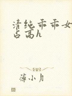 清纯乖乖女被强占高h封面