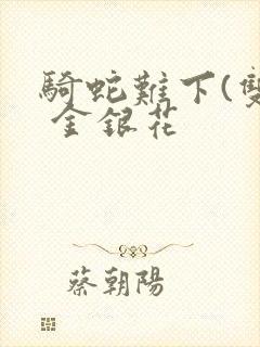 骑蛇难下(双) 金银花