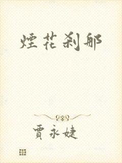烟花刹那
